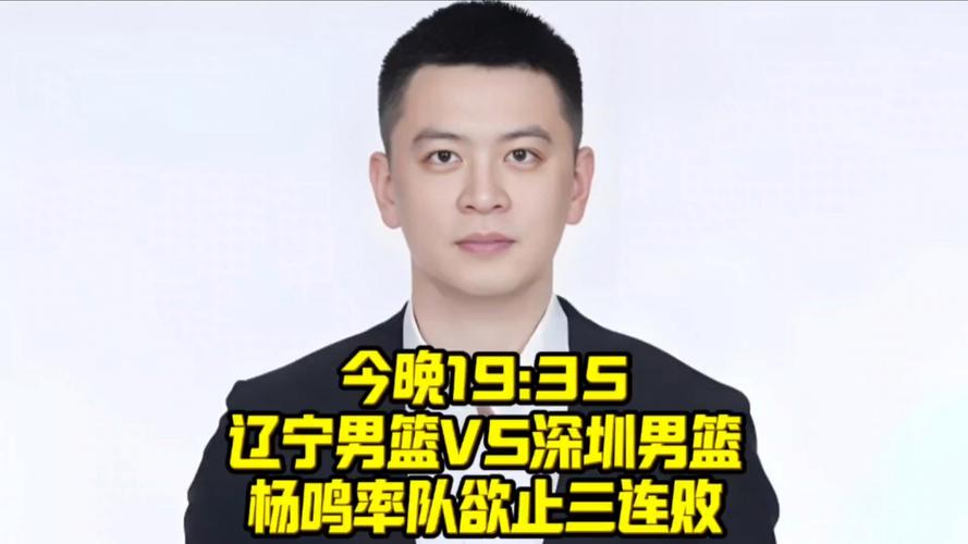 辽篮9点官宣PK福建！球迷向俱乐部提要求，杨鸣取代小刘总可行吗