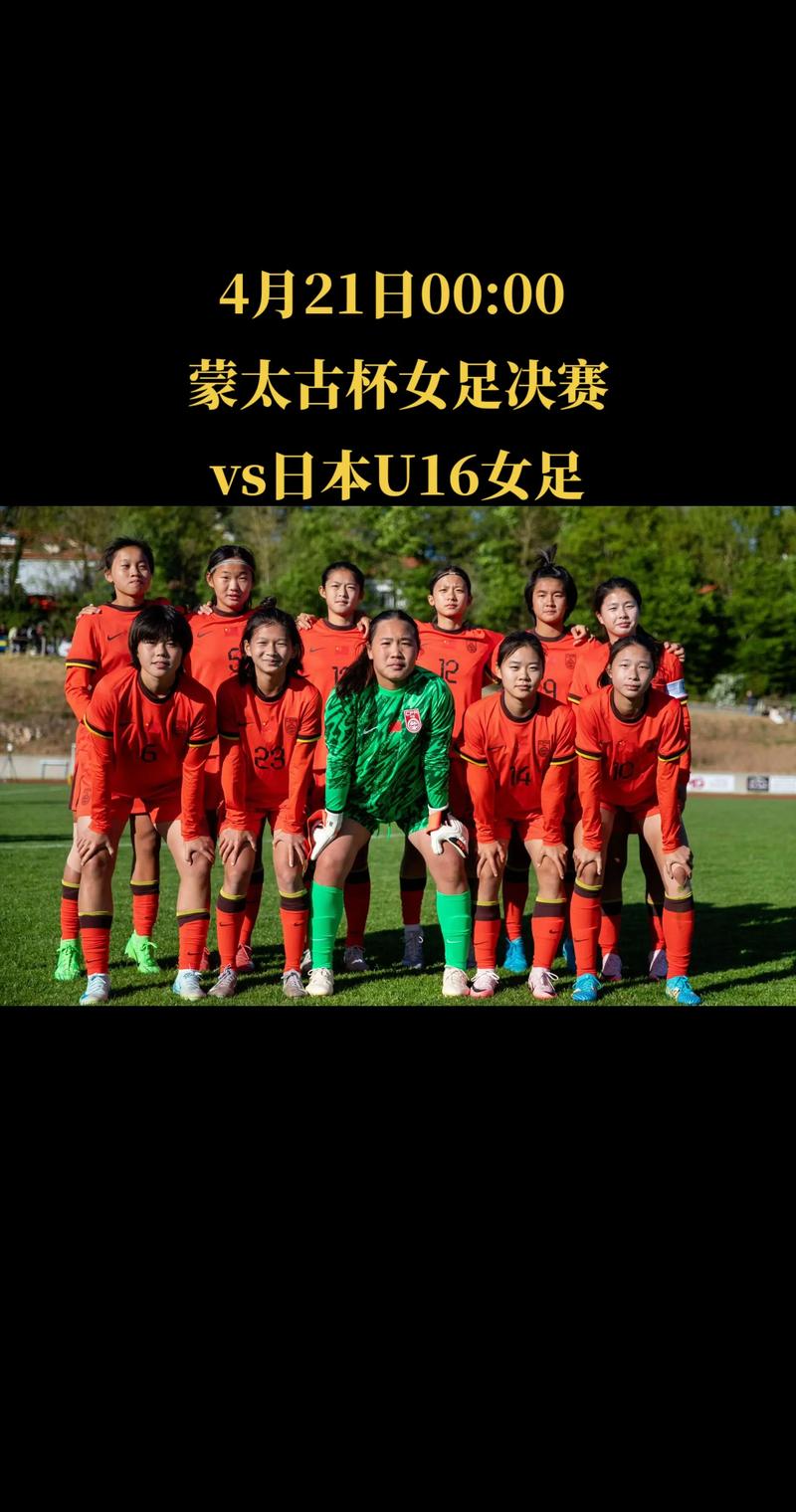 蒙太古杯首轮中国U16女足vs英格兰，“足球中国”多个平台将直播