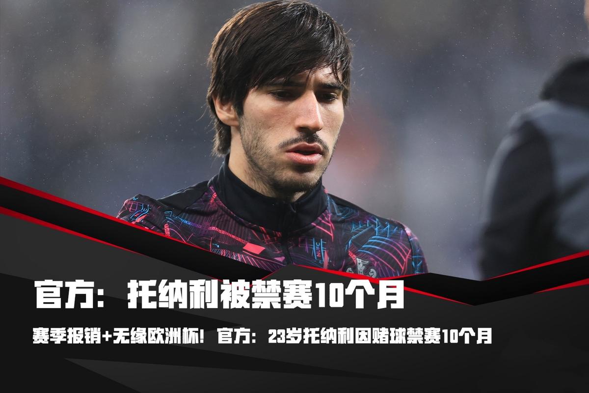 身价8000万！25岁托纳利至今未参加过大赛，2024欧洲杯因赌球禁赛