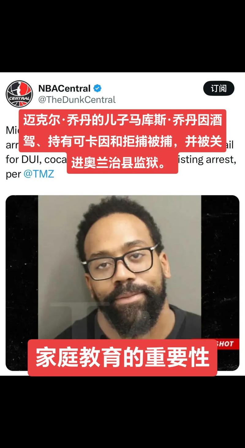 乔丹儿子酒驾涉毒案结案：罚款1000美元社区服务向涉事警察道歉